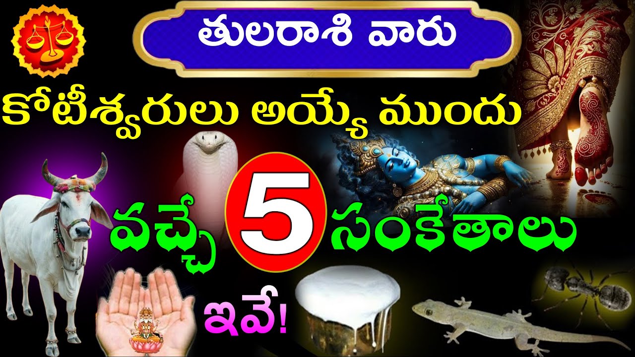 తుల  రాశి వారు కోటీశ్వరులు అయ్యే ముందు వచ్చే 5 సంకేతాలు ఇవే