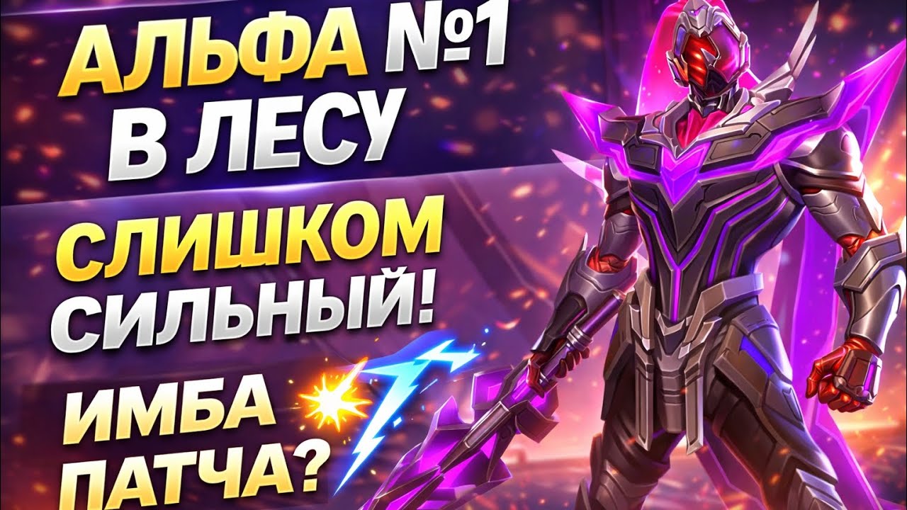 АЛЬФА №1 В ЛЕСУ 🔥 ЛУЧШИЙ ДЖАНГЛЕР? | Mobile Legends