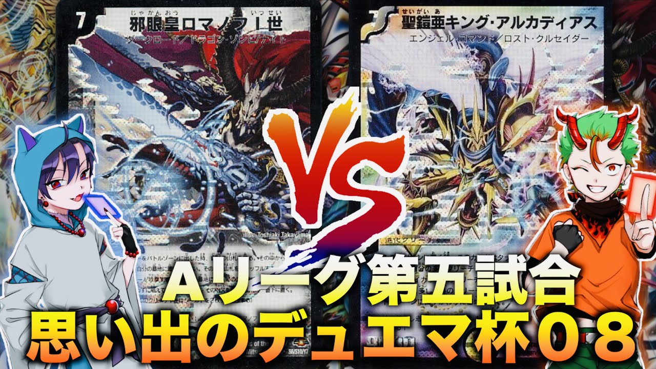 【#思い出のデュエマ杯０８】ガチデッキ同士の真剣勝負！「ナルホドロチ（ナルホドガチデッキ）」 VS 「龍皇ロック（思い出ガチデッキ）」【#思い出のデュエマ】