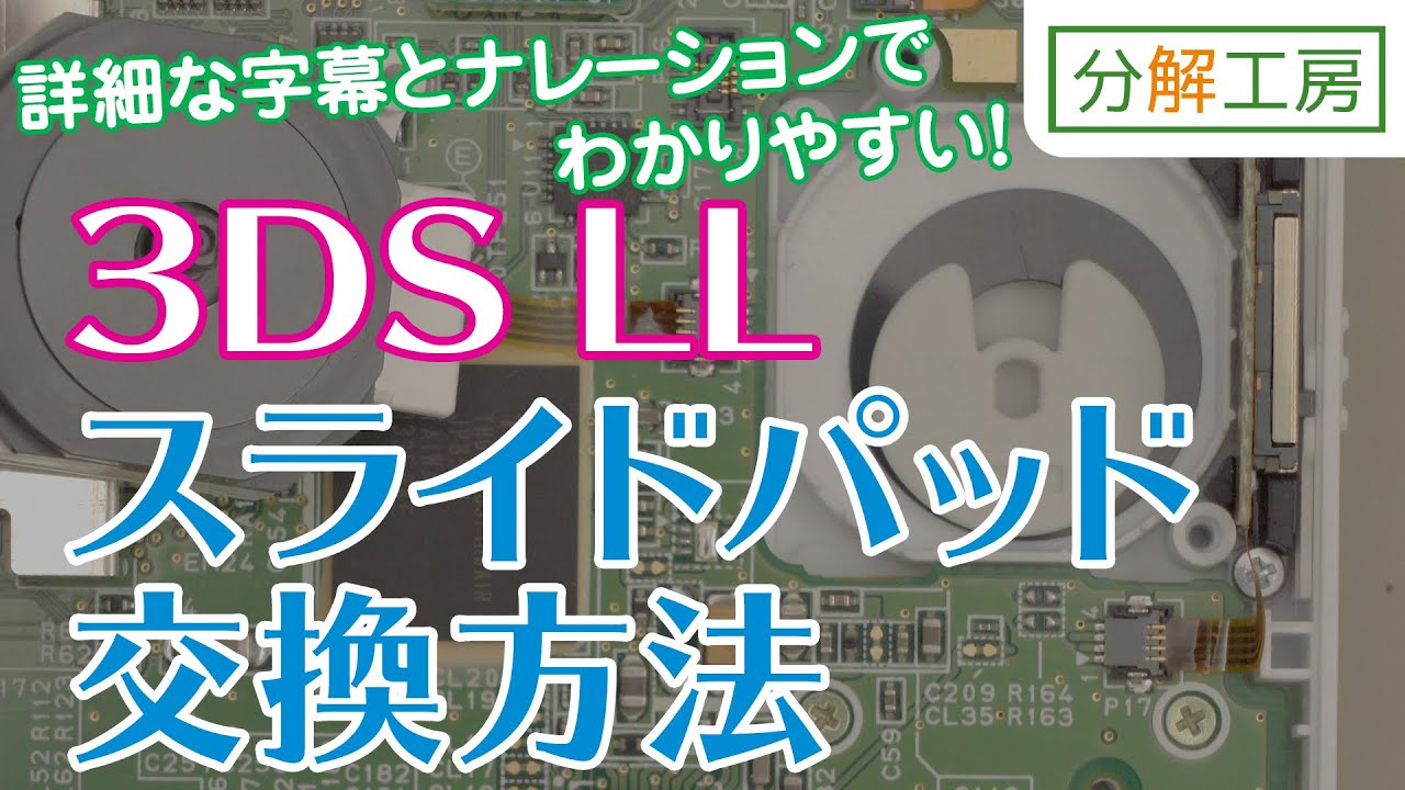 3DS LL スライドパッド交換方法【分解工房】
