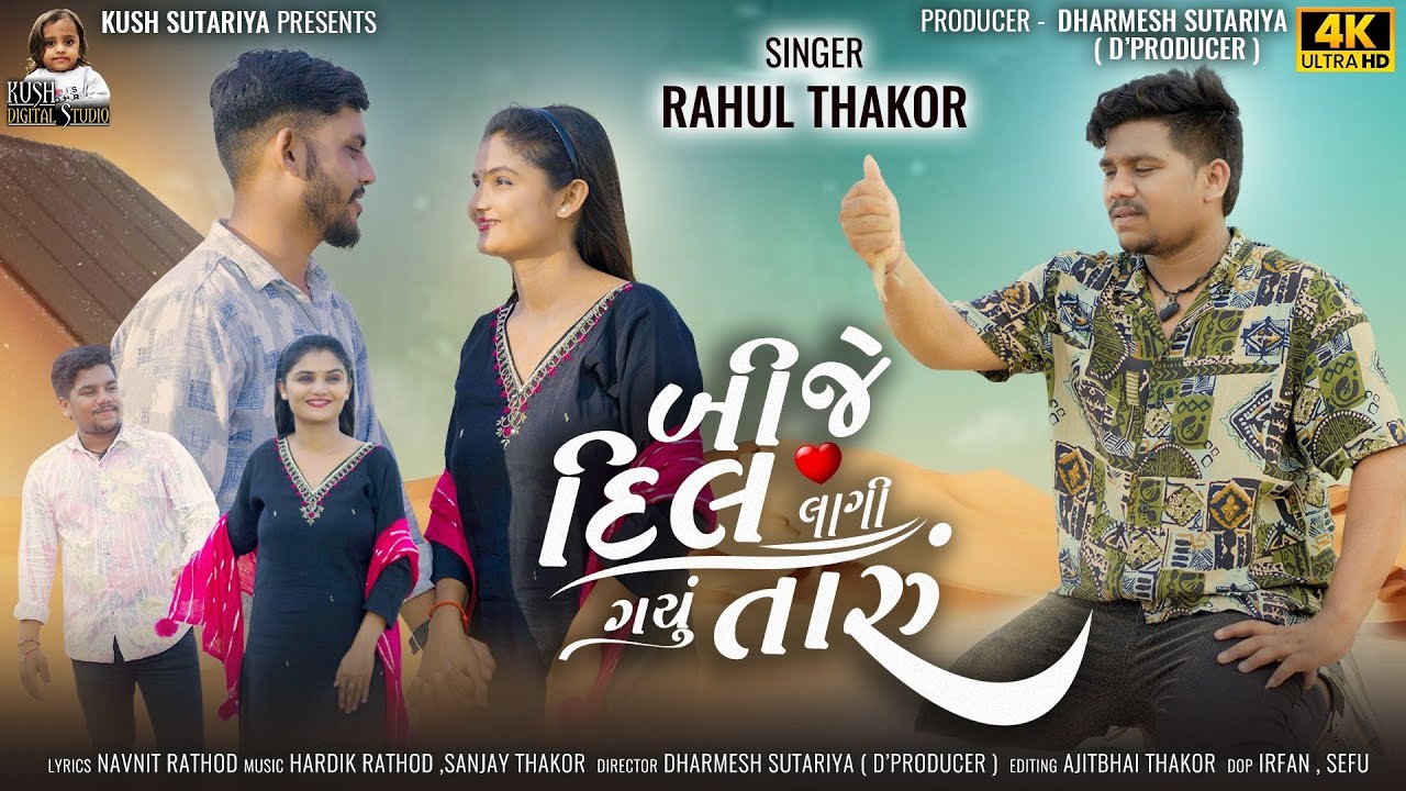 Rahul Thakor | Bije Dil Lagi Gayu Raru | New Gujrati song 2025 #gujaratisong