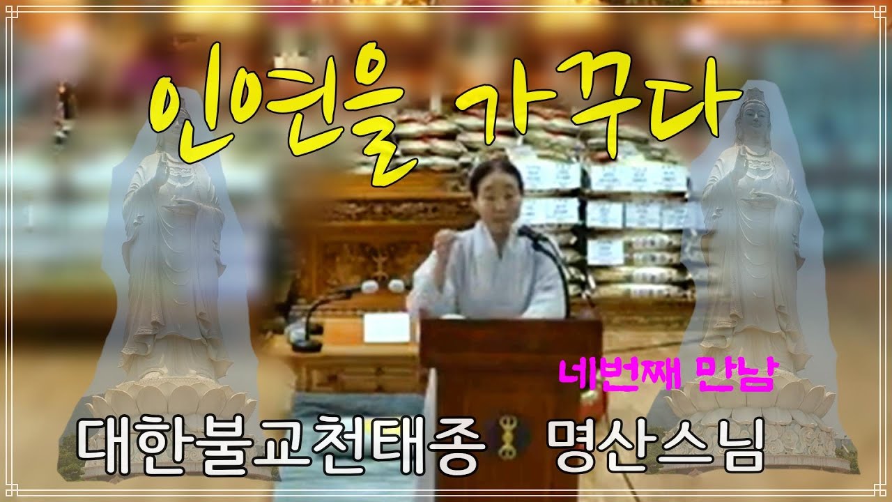 대한불교천태종 명산스님 법문(2024. 7. 25. 성룡사)