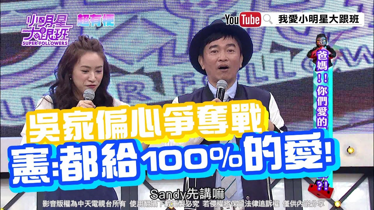【超有梗】吳家偏心爭奪戰　憲:都給100%的愛！