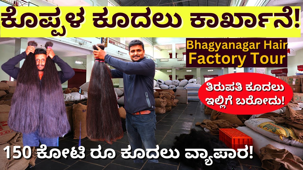 Hair Factory Tour-ತಿರುಪತಿಯಲ್ಲಿ ಬೋಳಿಸಿದ ಕೂದಲು ಇಲ್ಲಿ 150 ಕೋಟಿಗೆ ವ್ಯಾಪಾರ ಆಗುತ್ತೆ!-Kalamadhyama-#param