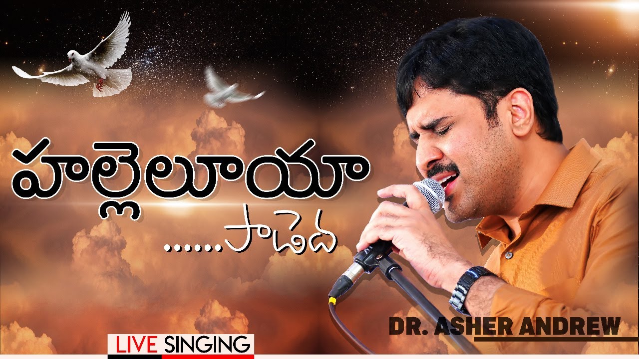 Halleluya Paadeda || హల్లెలూయా పాడెద || Dr.Asher Andrew || The Life Temple || Telugu Christian Song