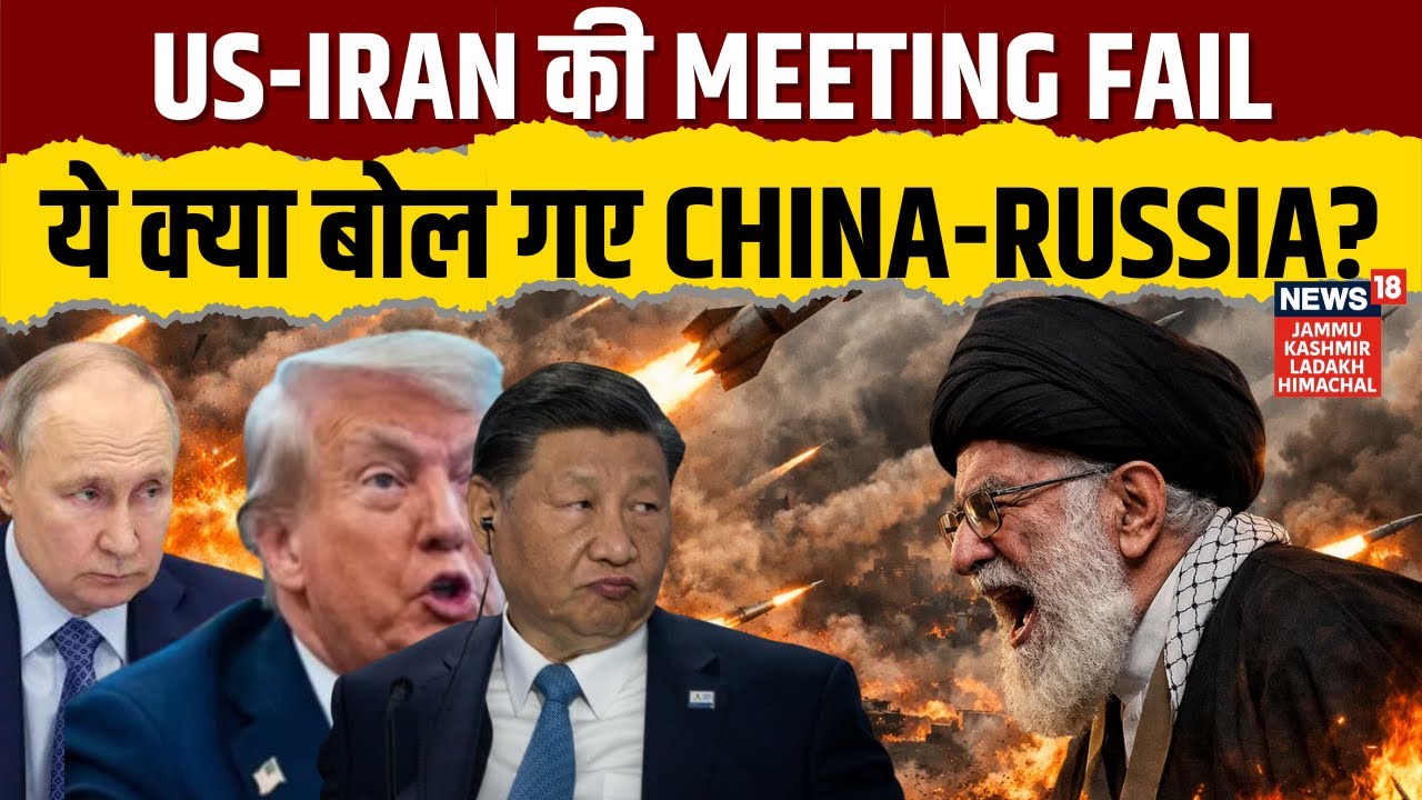 America Iran War: US Iran की Meeting Fail ये क्या बोल गए China-Russia? | Khamenei | Trump | N18G