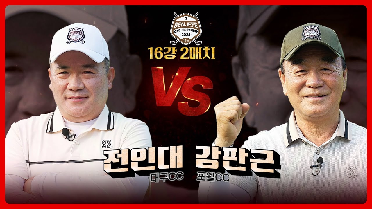 4언더파?? 예선 1위 '전인대' vs 1954년생 최고령 챔피언 '강판근'｜16강 2매치 [2025 클럽 챔피언십]