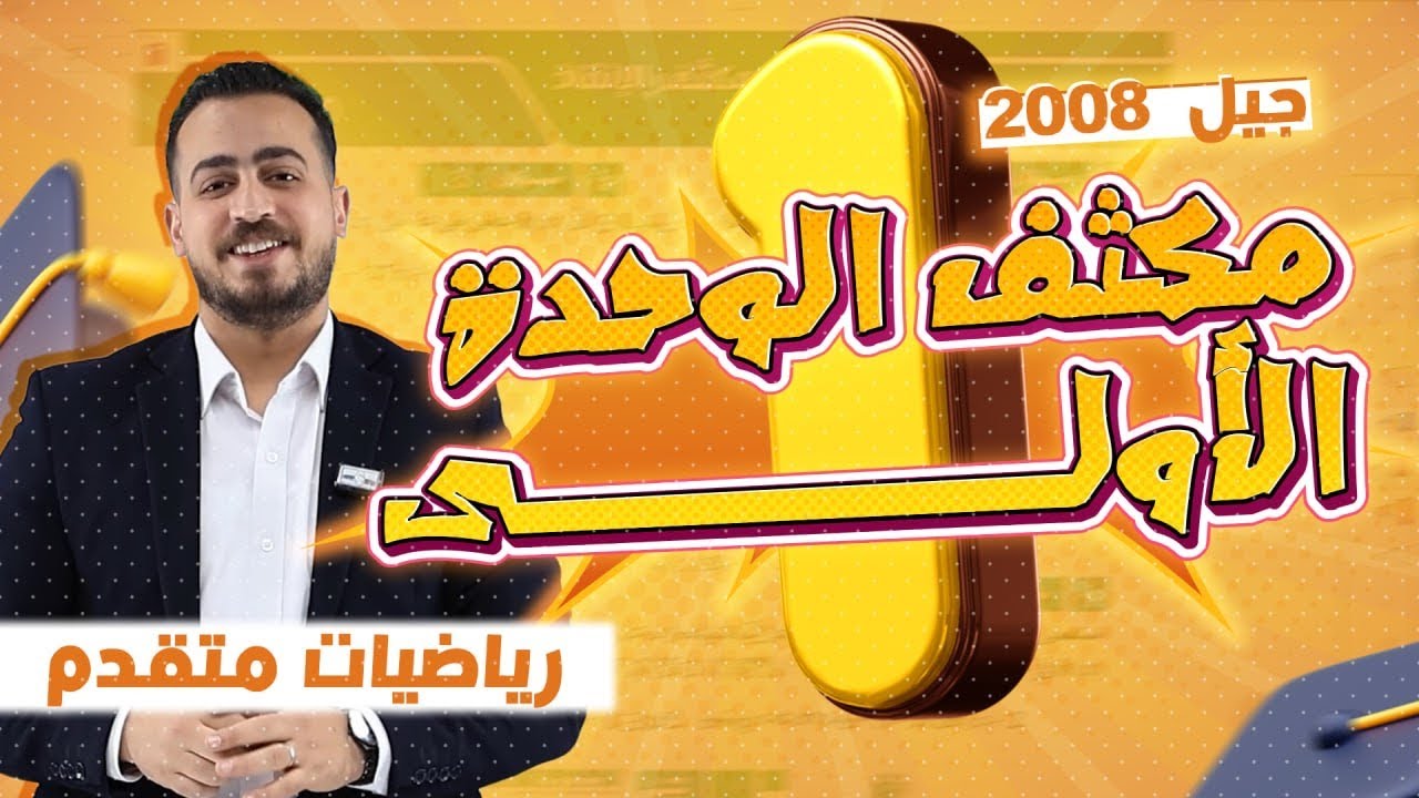  توجيهي 2008 - مجاناً - مكثف الانقاذ 5 - الوحدة الاولى كاملة - الأستاذ عبدالرحمن قنبر 