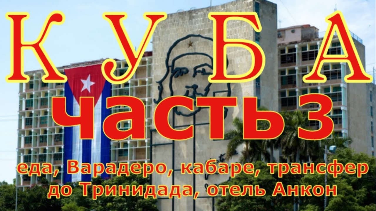 Путешествие по Кубе #3. Варадеро, Viazul, Анкон.
