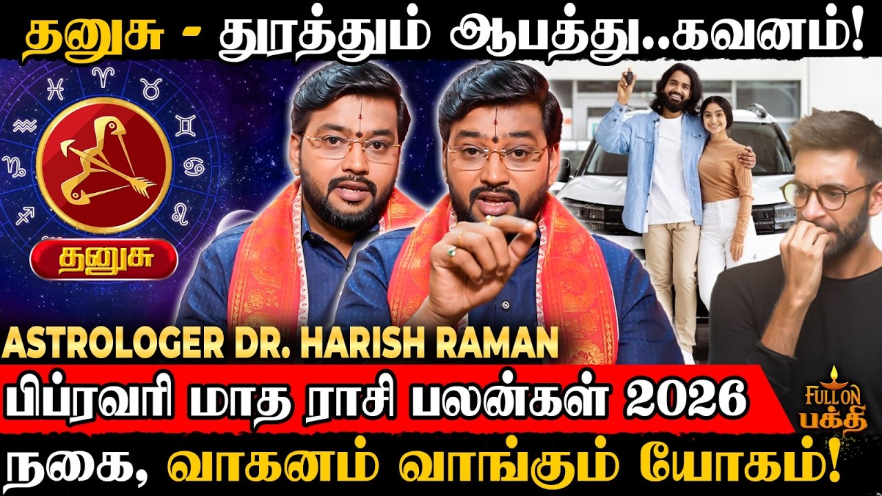 🔴Dhanusu | வார்த்தையில் கவனம் தேவை | February Rasi Palan 2026 | Astrologer Dr.Harish Raman | தனுசு