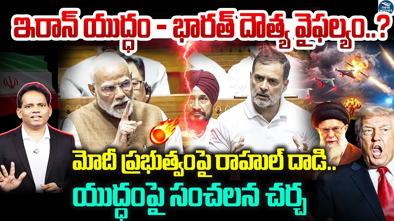 Opposition Attacks Modi Govt Over Iran War Diplomacy ఇరాన్ యుద్ధం – భారత్ దౌత్య వైఫల్యం..?