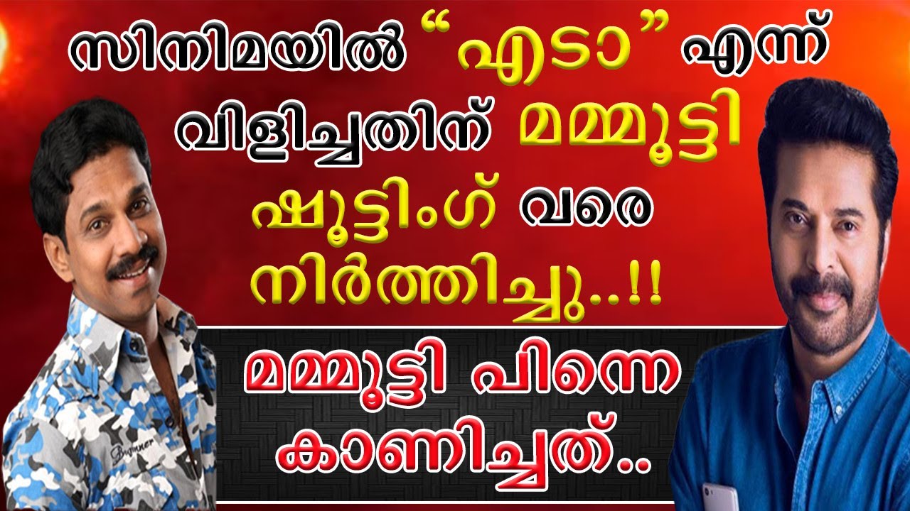 || എൻ്റെ ഡയലോഗ് കേട്ട് മമ്മൂട്ടി ദേഷ്യപ്പെട്ട് ഷൂട്ടിംഗ് നിർത്തിവച്ചു || Mammootty | Vinod Kovoor ||