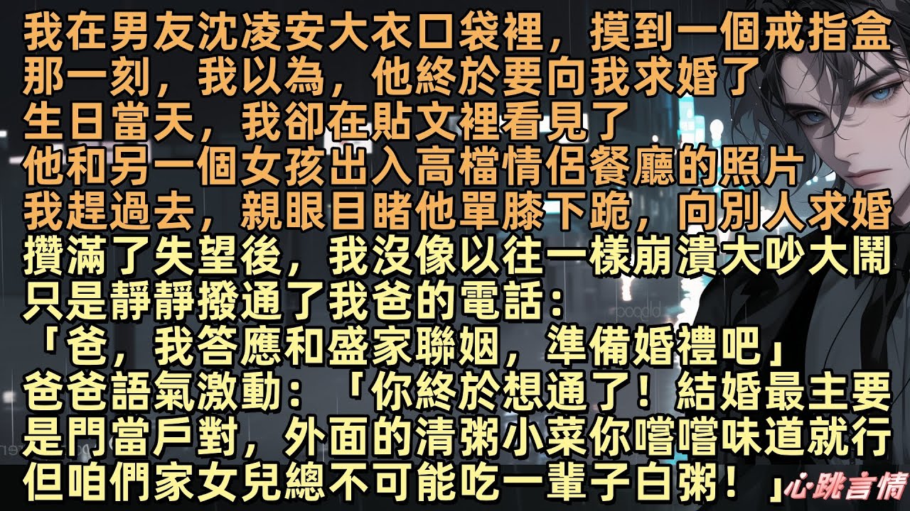 【桔梗開盡無春色】我在男友沈凌安大衣口袋裡，摸到一個戒指盒那一刻，我以為，他終於要向我求婚了生日當天，我卻親眼目睹他單膝下跪，向別人求婚，洋桔梗沒有崩潰，只是撥通電話：「爸我答應和盛家聯姻，準備婚禮」