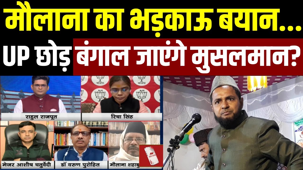 Maulana Jarjis Ansari Controversial Statement: मौलाना का भड़काऊ बयान, UP छोड़ बंगाल जाएंगे मुसलमान?