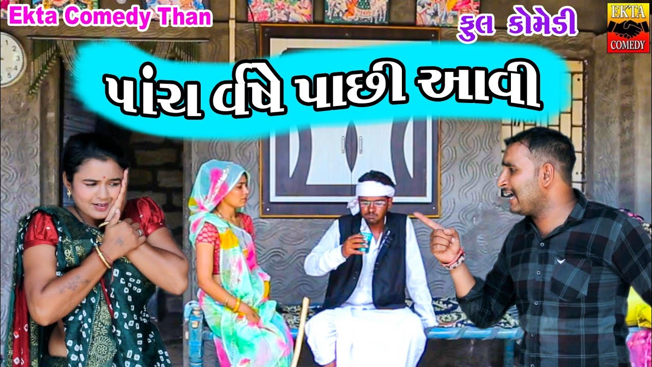 Panch Varshe Pachhi Avi || Gujarati Comedy || Ekta Comedy Than