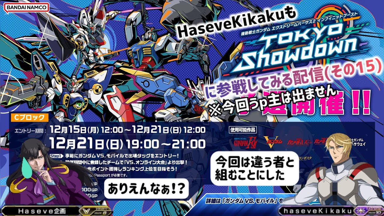 【イニブ配信15相方】Haseve KikakuがTokyoShowdown Cブロックの配信【EXVS2IB】
