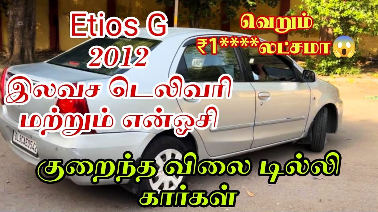 💥😱Etios G 2012 மாடல் இவ்வளவு கம்மியாவா | Delhi Cars Low Budget #usedcars #pondicherry #delhicars