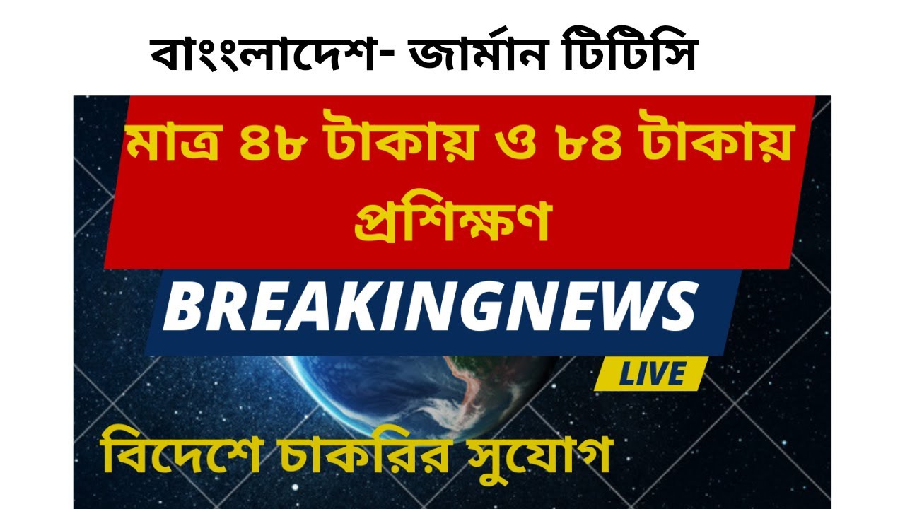 bangladesh Germany technical training centre bgttc সরকারি খরচে জার্মানি