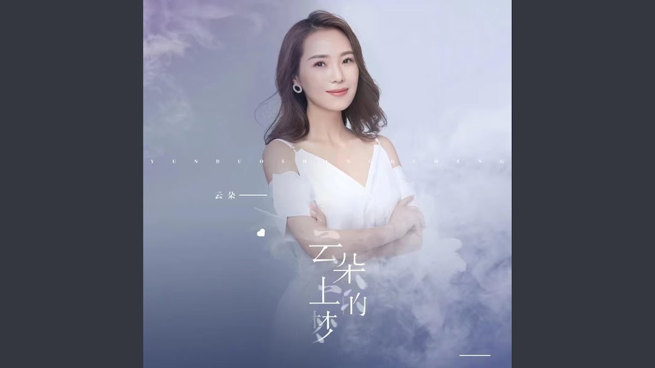 云朵上的梦