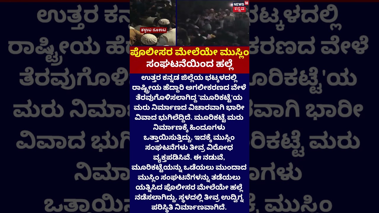 Bhatkal Murikatte Row: ಭಟ್ಕಳದಲ್ಲಿ ಉದ್ವಿಗ್ನ ಪರಿಸ್ಥಿತಿ