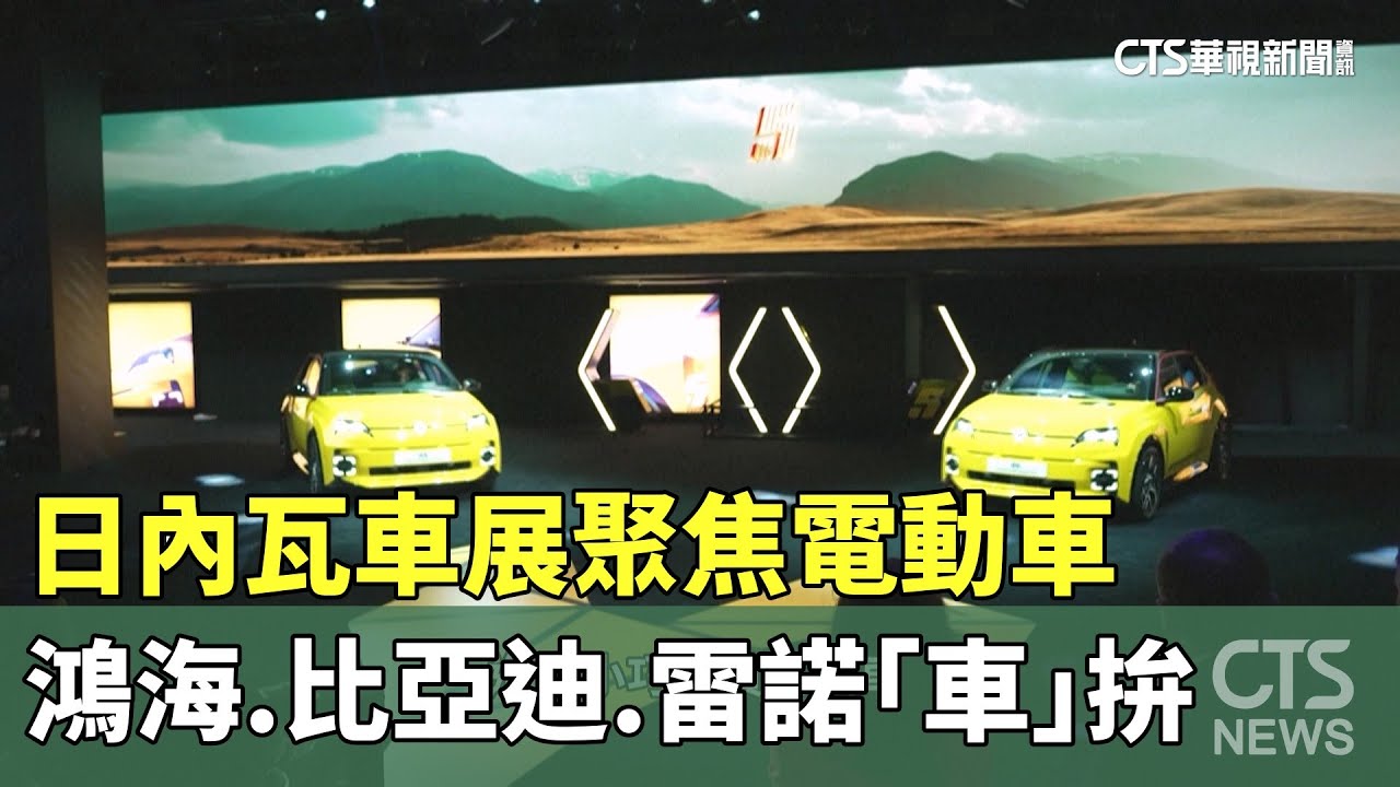 日內瓦車展聚焦電動車　鴻海.比亞迪.雷諾「車」拚｜華視新聞 20240228