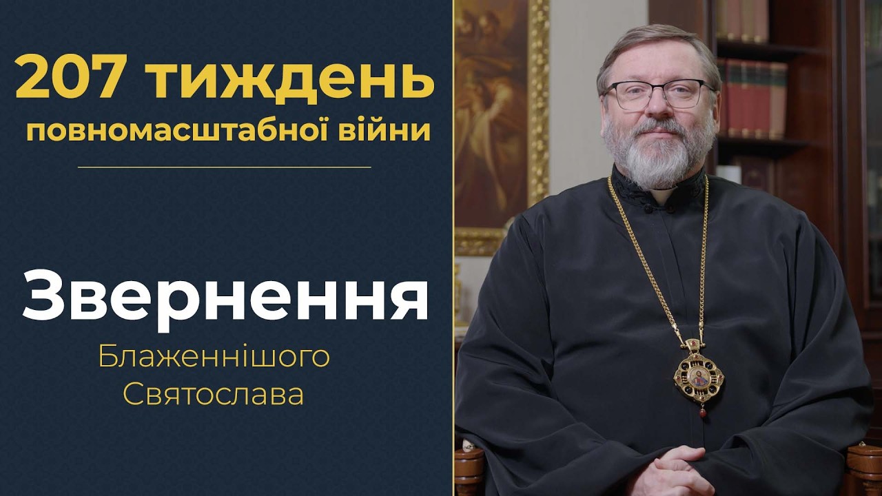 Звернення Глави УГКЦ у 207-й тиждень повномасштабної війни, 2 лютого 2025 року