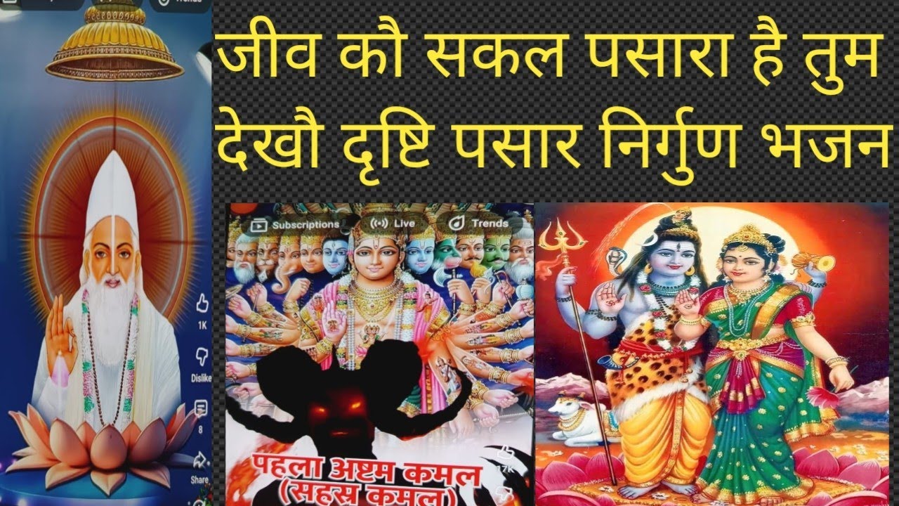 # पारख कबीर भजन# जीव कौ सकल पसारा है तुम देखौ दृष्टि पसार#ramvaransinghbhajan 