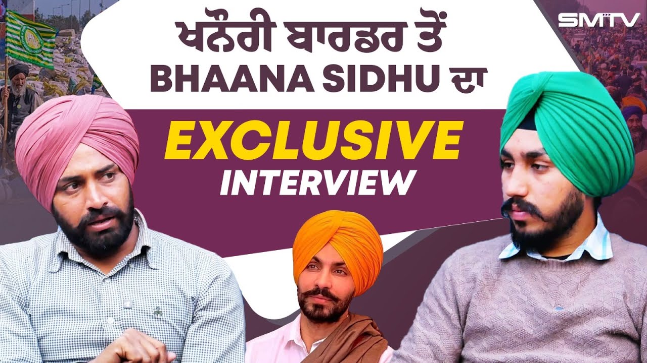 Deep Sidhu  ਬਾਰੇ Bhaana Sidhu ਦਾ ਵੱਡਾ ਬਿਆਨ, ਅੱਗੋ ਪੱਤਰਕਾਰ ਵੀ ਹੋ ਗਿਆ ਸਿੱਧਾ, ਖਨੌਰੀ ਬਾਰਡਰ ਤੇ ਛਿੜੀ ਬਹਿਸ