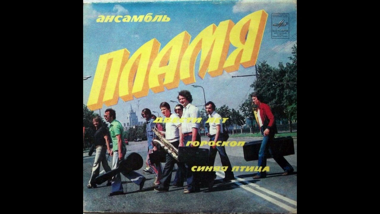 ВИА Пламя - 200 Лет (1983)