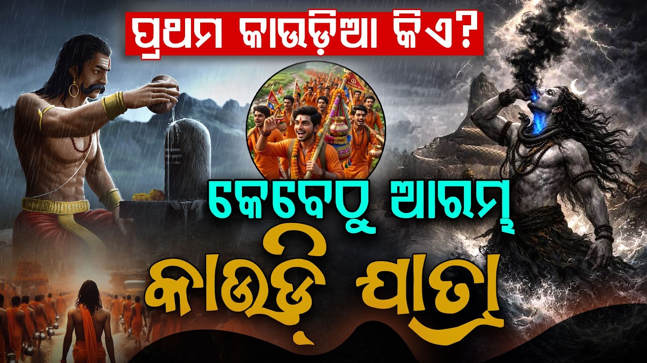 କିଏ ଥିଲେ ପ୍ରଥମ କାଉଡ଼ିଆ ? କାଉଡ଼ି ଯାତ୍ରା ପଛରେ ରହସ୍ୟ କ'ଣ ? Kanwar Yatra: Who Was the First Kanwariya?