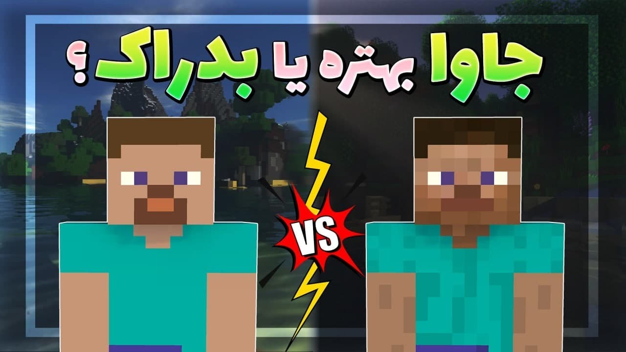 ماینکرفت جاوا چه فرقی با بدراک داره؟؟