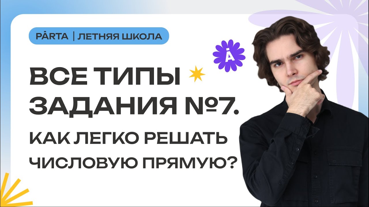 Все типы задания №7. Как легко решать числовую прямую?  | PARTA МАТЕМАТИКА ОГЭ 2024
