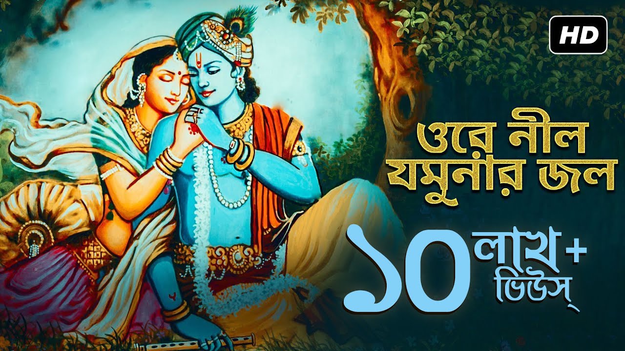 Ore Nil Jamunar Jol (ওরে নীল যমুনার জল) | Kazi Nazrul Islam | Tina Ghoshal | Aalo