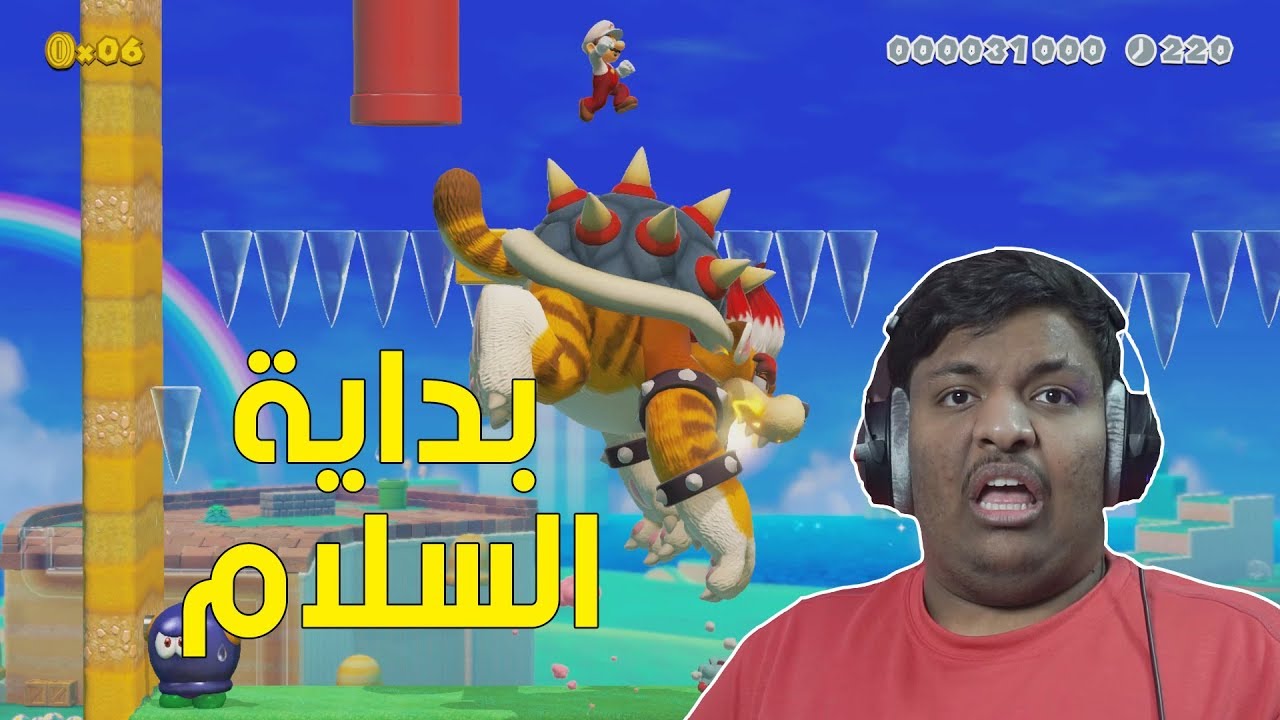 ماريو ميكر 2 : بداية السلام ! 🙂 | Mario Maker 2