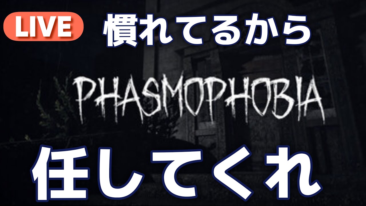 【PHASMOPHOBIA】こっちは慣れてるからね