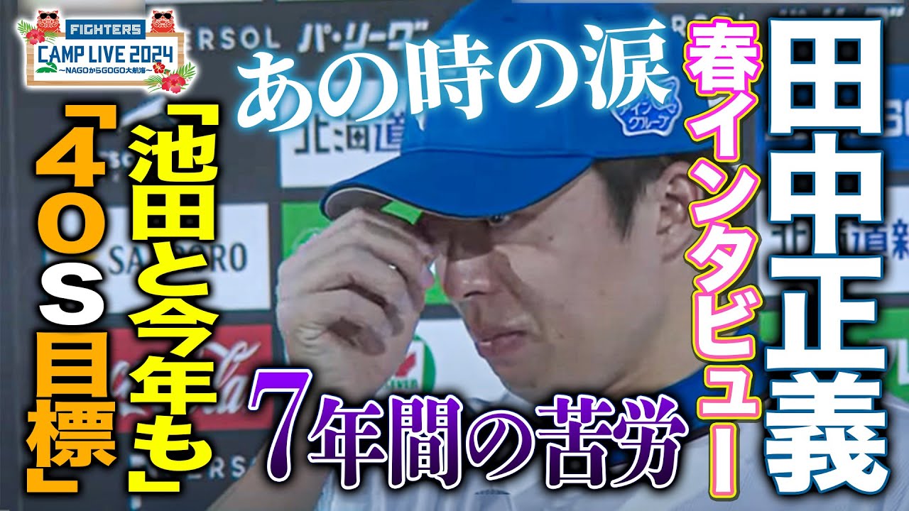 昨季大躍進!!田中正義が7年目の初セーブの涙を回顧「今季は40S目標」＜2/18ファイターズ春季キャンプ2024＞
