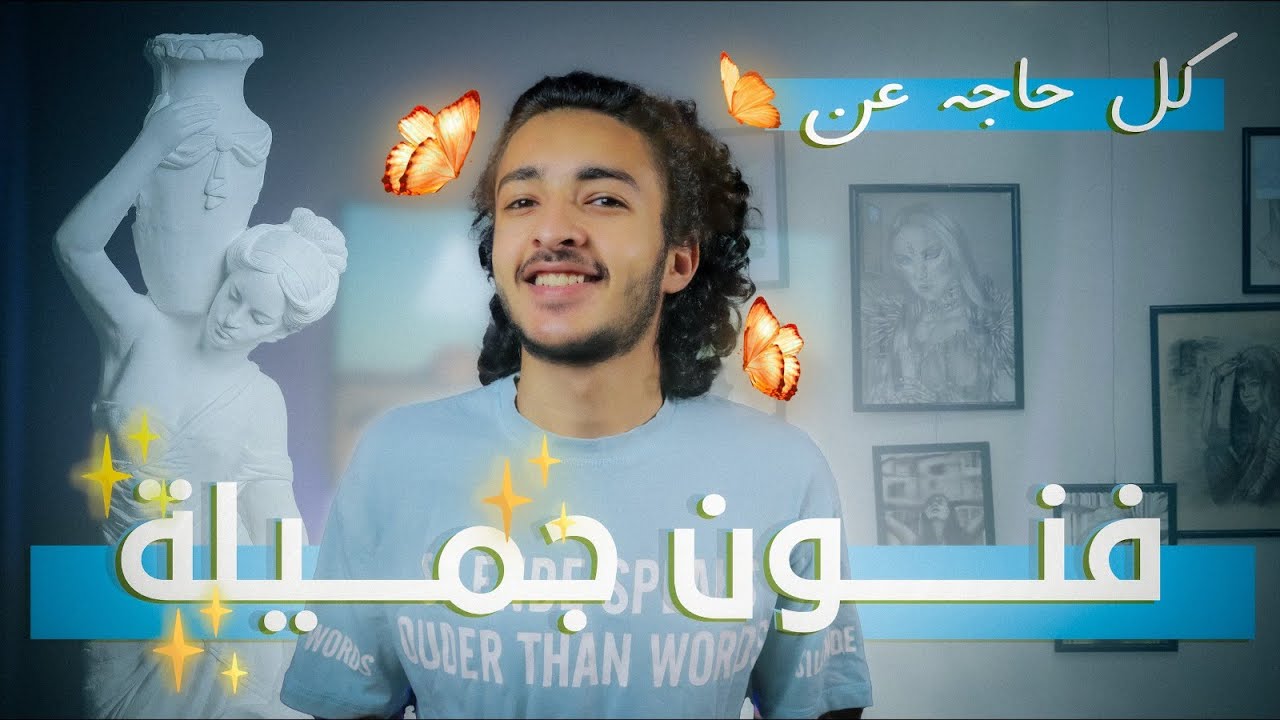 ليه متدخلش كلية فنون جميلة !؟