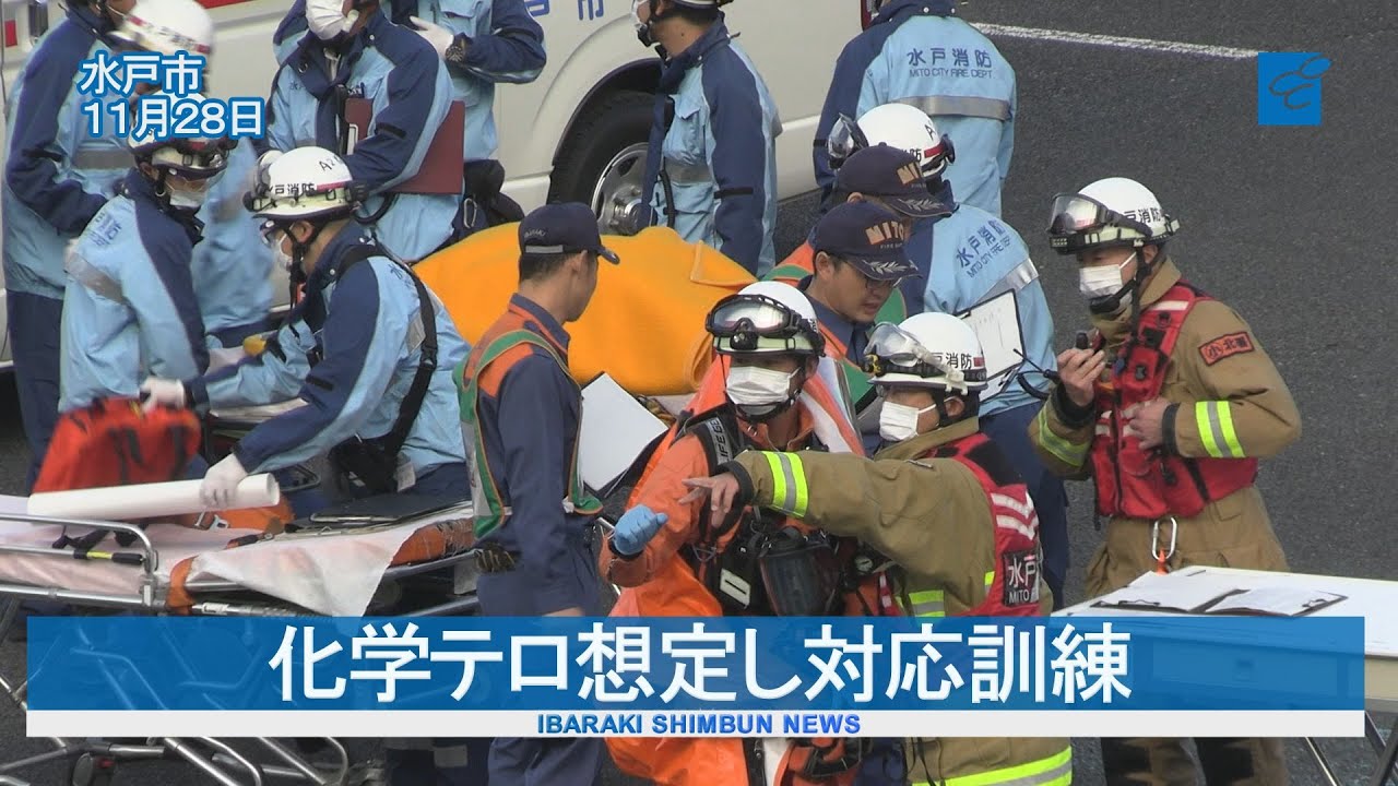 化学テロ想定し対応訓練 水戸市消防局
