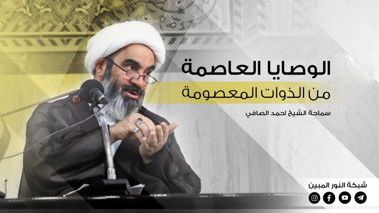 135_الوصايا العاصمة من الذوات المعصومة _ الشيخ أحمد الصافي
