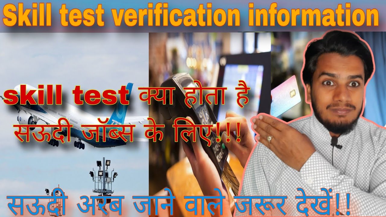 Skill test Saudi Arab job information | Skill test kya hota hai? | skill test क्या होता है सऊदी जॉब