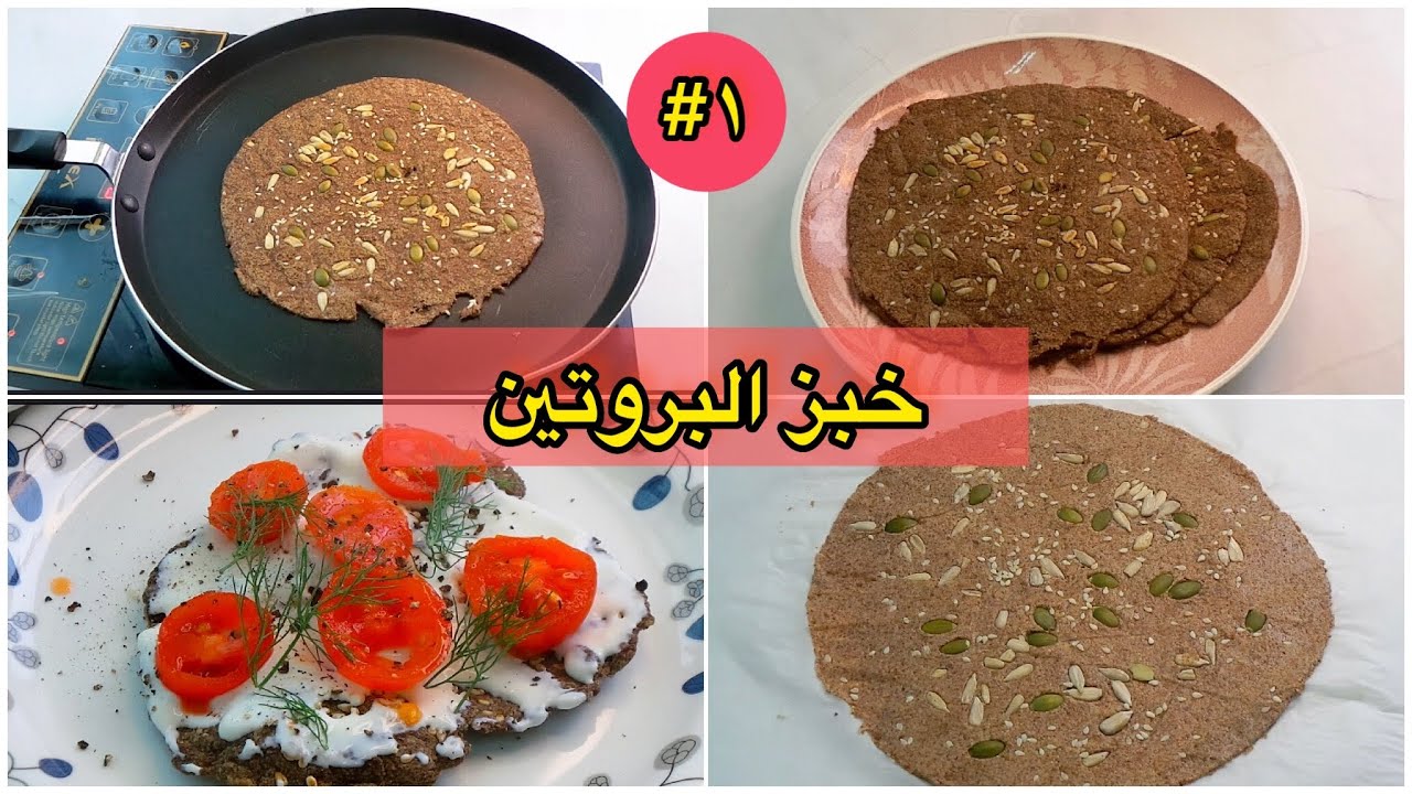 خبز البروتين الصحي | لجميع الانظمة كيتو | لوكارب | مرضي السكر
