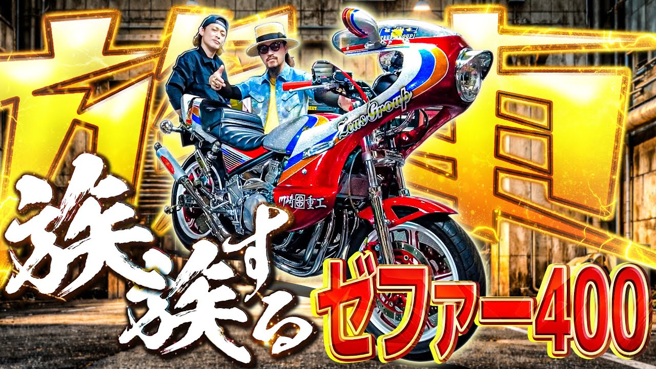 極上の族車【ゼファー400】がこだわりすぎてガチでかっこいい。