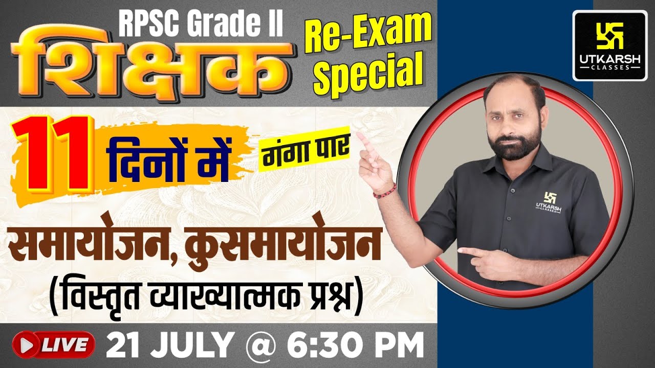 समायोजन, कुसमायोजन | Education Psychology #9 | Grade 2nd Re Exam | RK Vaishnav Sir |Utkarsh Classes