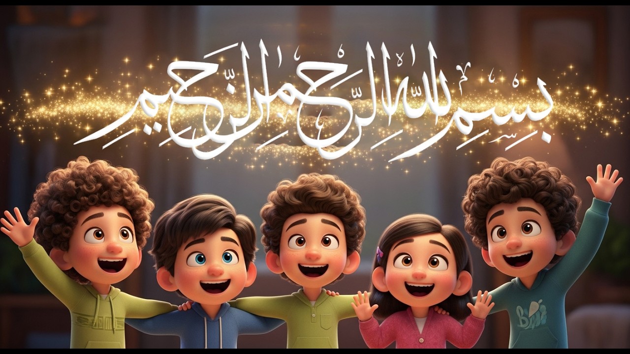 أغنية بسم الله للأطفال 🎨 أجمل أنشودة تعليمية للأطفال #بسم_الله #أناشيد_أطفال #تعليم_الأطفال