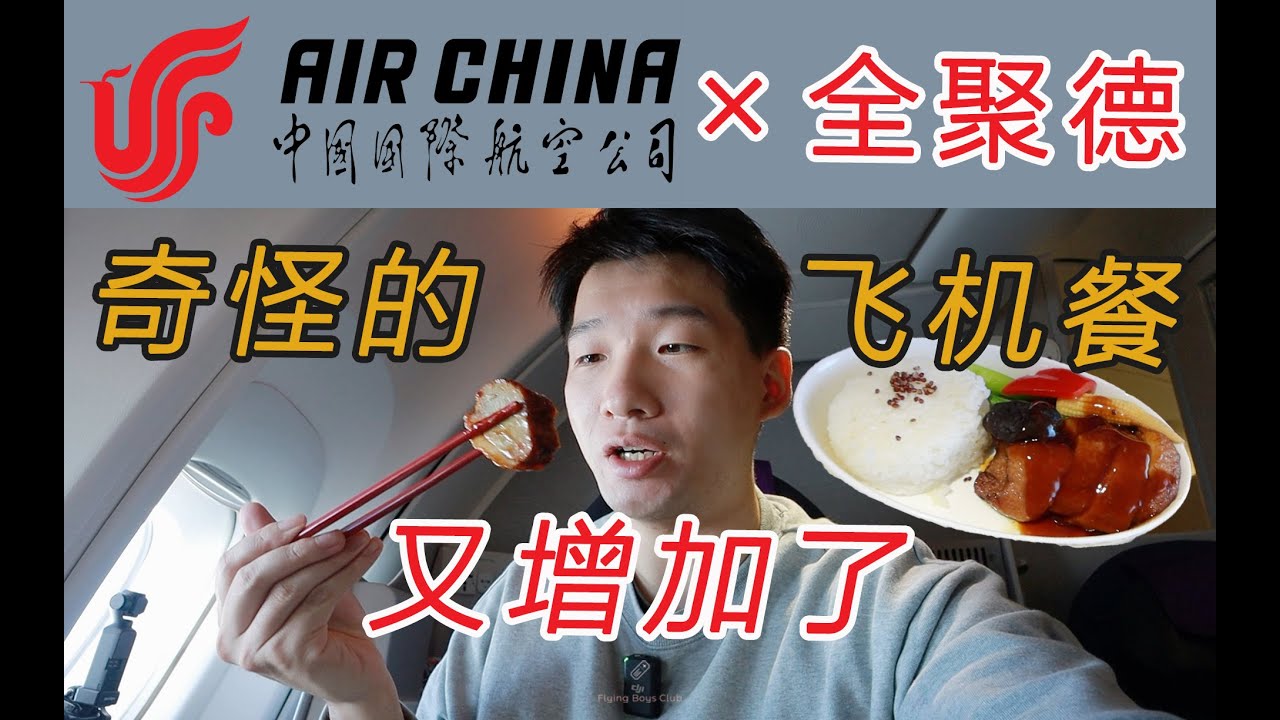 梦幻联动还是一起摆烂？国航x全聚德飞机餐体验 中国国际航空B747北京首都-广州白云【FBC航班测评】Beijing Cuisine Inflight Meals on Air China