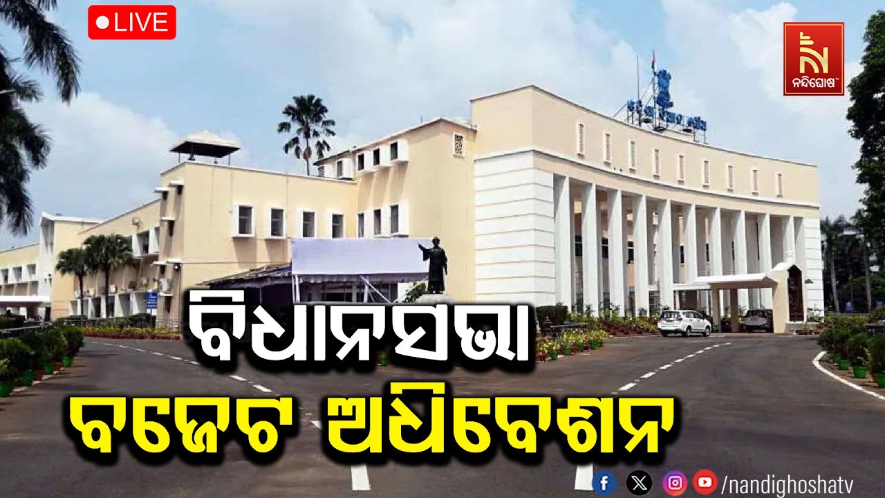 🔴 Live | ବିଧାନସଭା ବଜେଟ ଅଧିବେଶନ