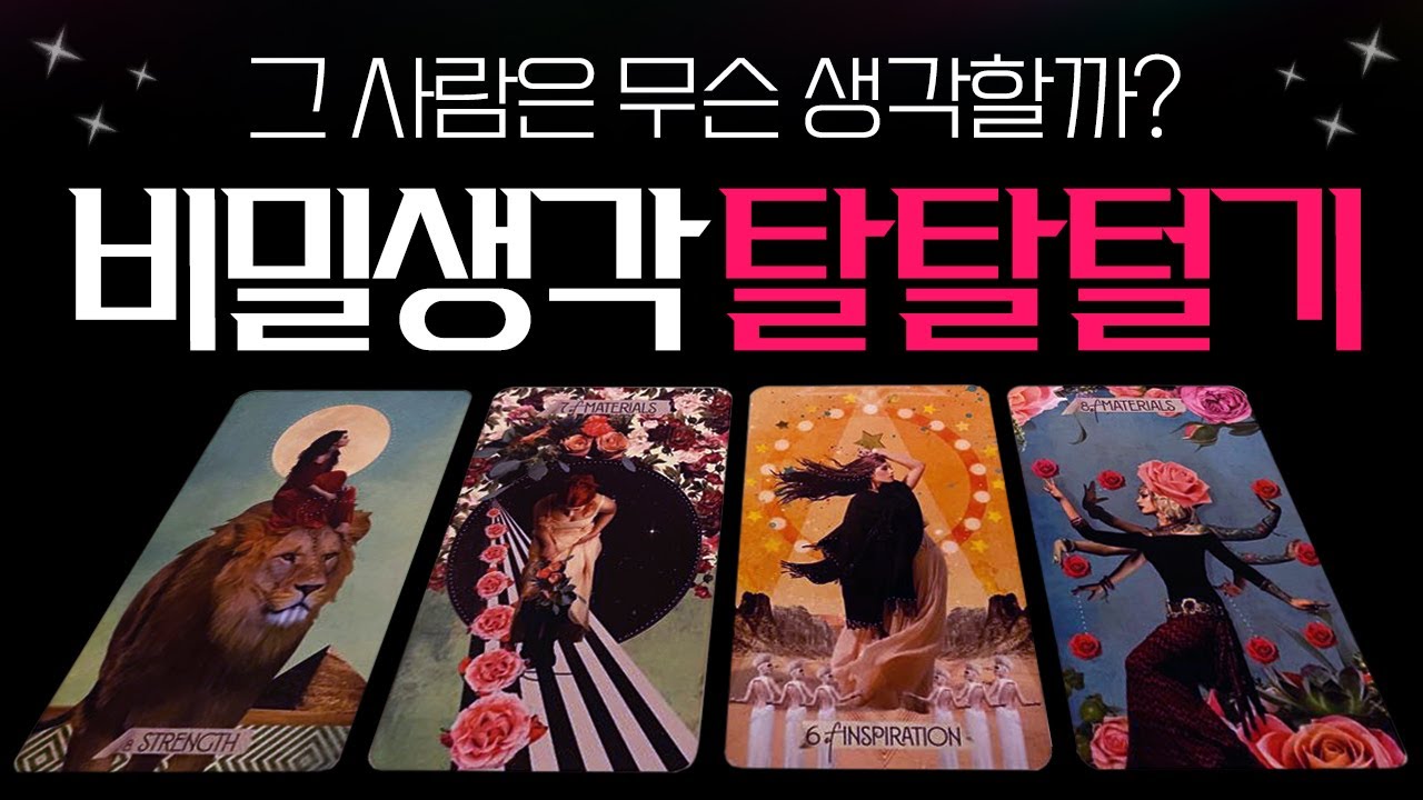 [🌈타로] 상대방 속마음! 그 사람이 말 못하고있는 비밀생각💗탈탈털어드려요✨ (짝사랑/썸/커플/권태기/재회/끊기신 분 등) 적중률 높은 속마음타로🔮
