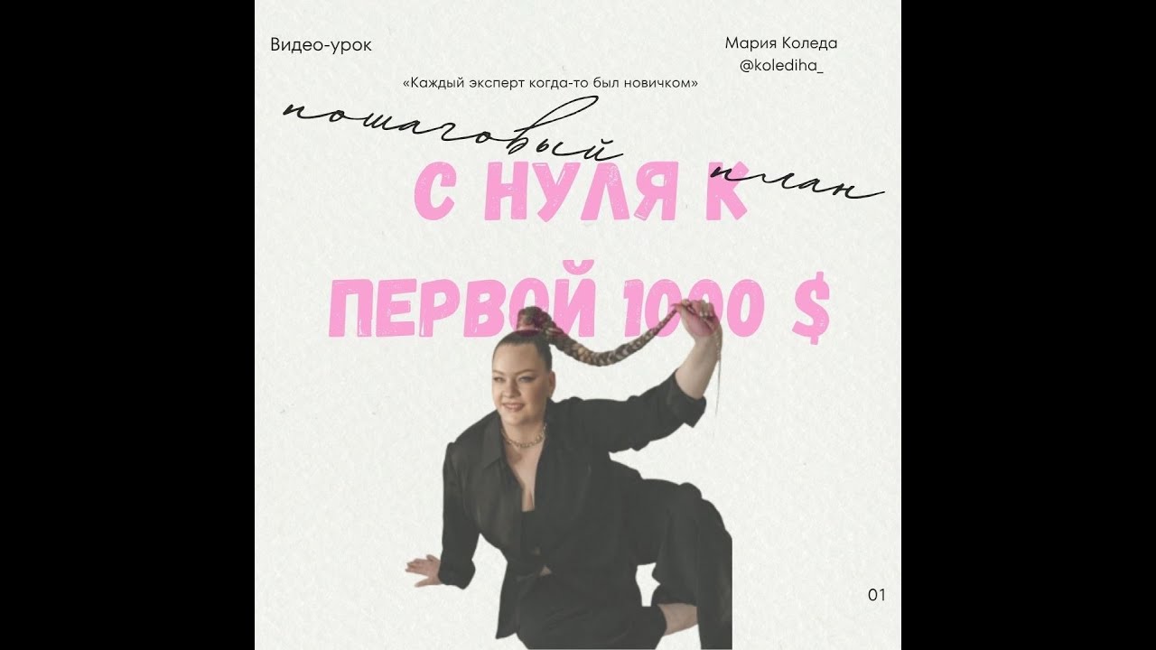 С нуля к первой 1000$ онлайн
