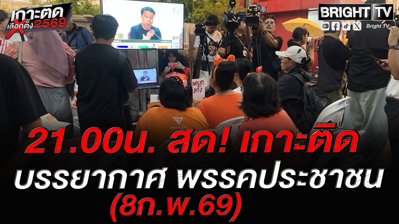 Bright TV เกาะติด! กองเชียร์พรรคประชาชน หลังคะแนนไม่เป็นทางการ