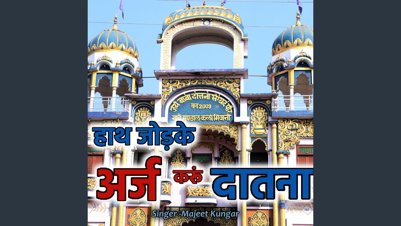 HATH JODKE ARAJ KARU DATANA